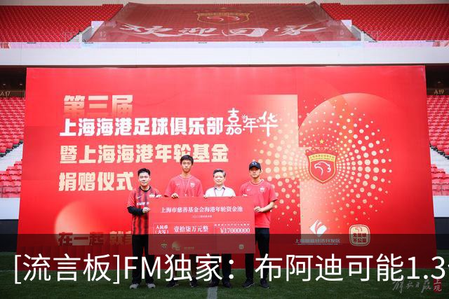 [流言板]FM独家：布阿迪可能1.3亿加盟曼城；里尔对帕尔多要价7000万